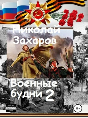 cover image of Военные будни, часть 2